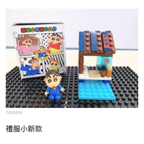 ～薰之物～?附發票 7-11 蠟筆小新 動感積因集點送 30週念紀念 10組收藏組 禮服小新款 積木 積木公仔 微型積木