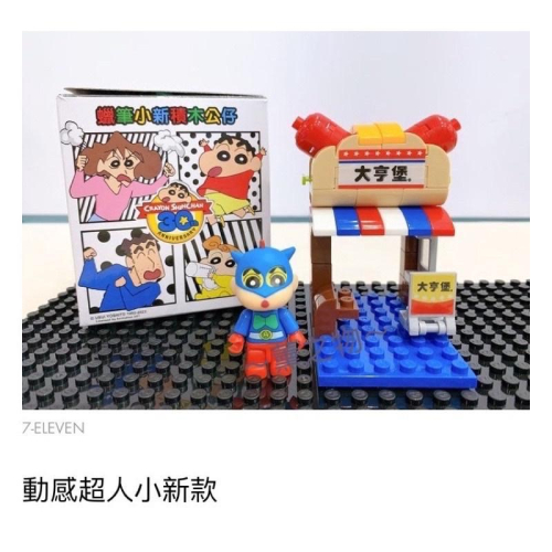 ～薰之物～?附發票 7-11 蠟筆小新 動感積因集點送 30週念紀念 10組收藏組 動感超人小新款 積木 公仔 微型積木
