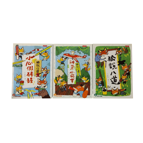 狐說八道三本