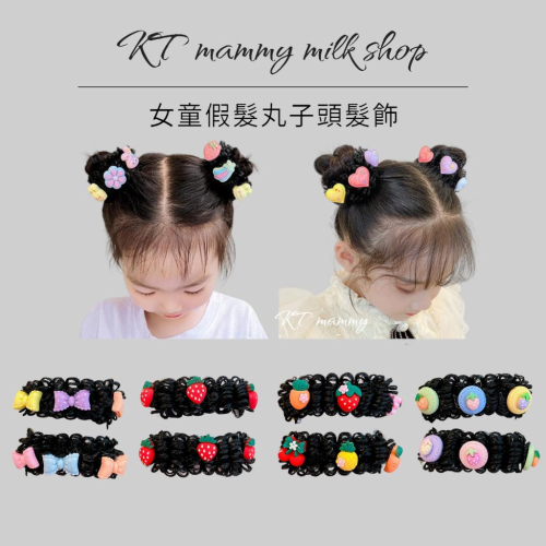 KT媽咪奶粉用品團購-女童髪飾,女童丸子頭造型髮飾,女童丸子頭假髮造型髮飾