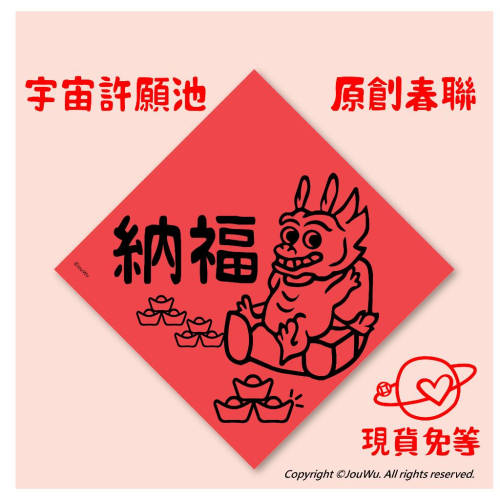現貨⭐️龍年納福提錢退休⭐️文創設計不傳統不正經春聯 宇宙許願池⭐️禮盒包裝風水居家入宅入厝招財招桃花消災納財招福開運