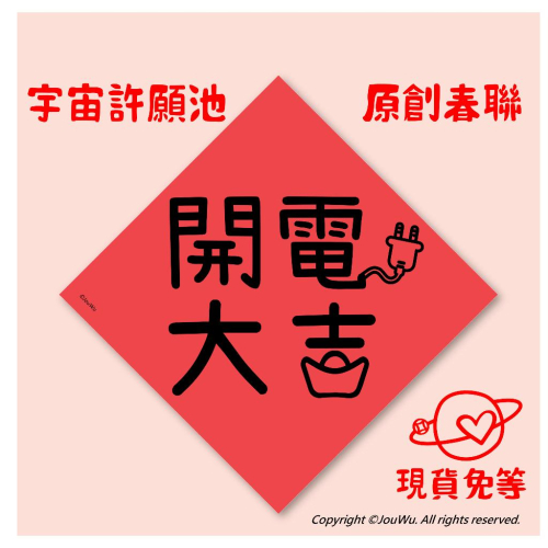 現貨免等⚡️開電大吉 春聯 風水招財業務工廠開工吉祥話公司行號