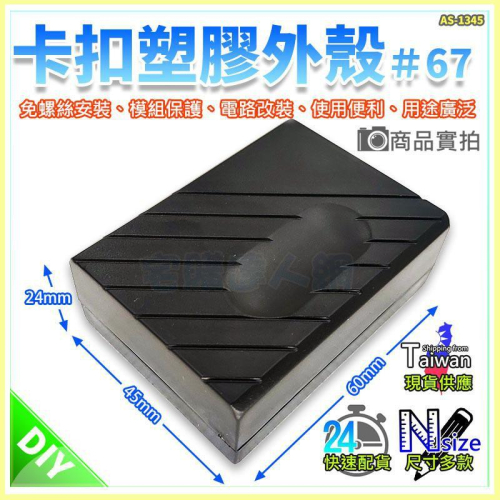 【W85】免螺絲卡扣塑膠殼#67 《60X45X24mm 》黑色 電子塑膠殼 長方形 塑膠外殼【AP-1345】