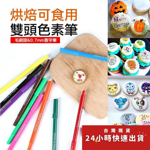 ◎10色可選◎雙頭可食用烘焙蛋糕繪畫勾邊色素筆/餅乾DIY手繪馬卡龍寫字色素筆