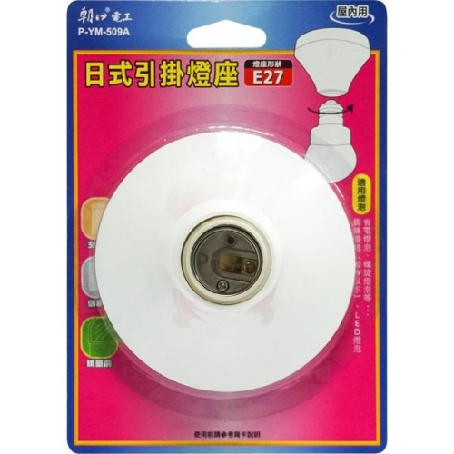 (E27)珍珠燈泡引掛明燈座 YM-509A 燈泡座 燈泡燈座 燈泡燈座