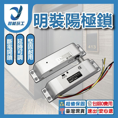 超能玩工 包退0費用●明裝陽極鎖 陽極鎖 電子鎖 門禁 遙控器 門禁系統 外裝陽極鎖 外掛式陽極鎖 台灣現貨