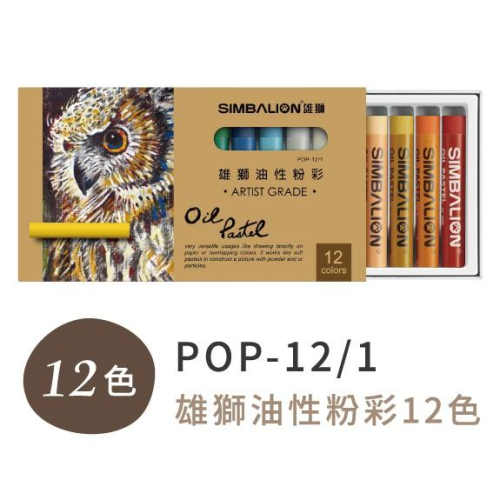雄獅 POP 雄獅專家用油性粉彩 12色、24色 POP-12/1 24/1 SIMBALION