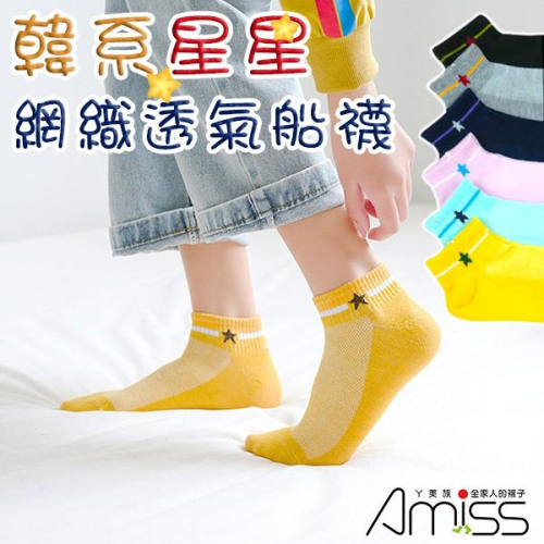 【Amiss】流行網織透氣船襪-韓系星星- C803-2