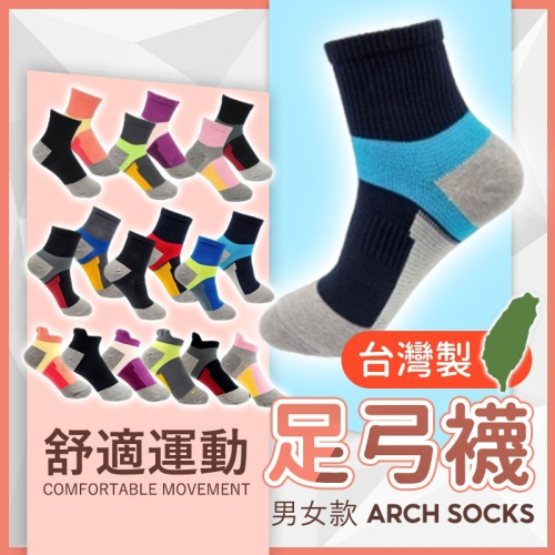 【JDUDS】台灣製舒適運動足弓襪 運動襪 中筒襪 船型襪 踝襪 男襪 女襪 運動襪 台灣襪子 MIT襪子