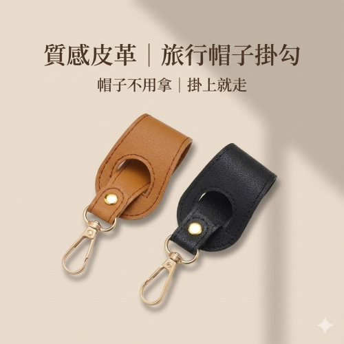 【出遊救星】旅行帽子掛勾｜帽子秒收納｜金屬扣環｜包包吊掛帽子不變形｜旅遊必備小物