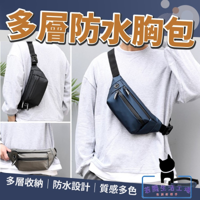 韓版 多層防水胸包 側背包 斜背包 單肩包 帆布包 運動腰包 斜跨包 肩背包【C020】