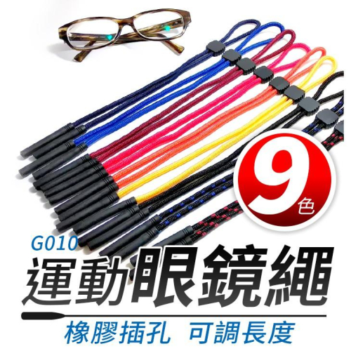 板橋現貨【橡膠插孔運動眼鏡繩】防滑彈性掛繩伸縮眼鏡繩/老花眼鏡繩/防掉繩/太陽眼鏡繩【傻瓜批發】(G010)