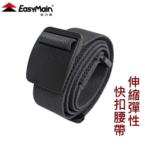 衣力美EASYMAIN 伸縮彈性快扣腰帶 AE02007 三色 彈性腰帶 腰帶 休閒腰帶 OUTDOOR NICE