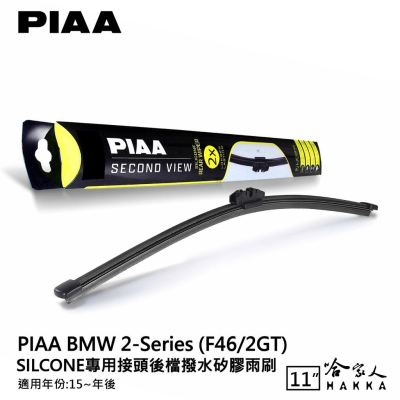 PIAA BMW 2系列 f46 2GT 矽膠 後擋專用潑水雨刷 11吋 日本原裝膠條 後擋雨刷 後雨刷 15年後