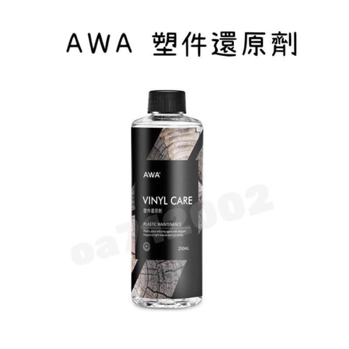 台灣24H出貨 AWA 塑件還原劑 250ml 塑膠還原劑 塑料還原劑 塑料 塑料還原 塑膠 塑膠還原 塑料保養 還原劑
