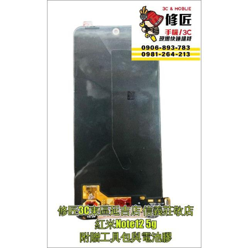 紅米Note12 5g螢幕總成 液晶 LCD 手機螢幕更換 現場維修 紅米