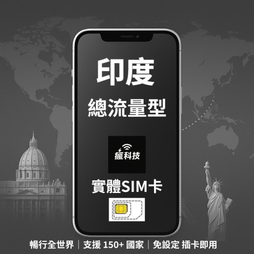 瘋科技【全球旅遊上網wifi租借 / esim / 實體sim卡】印度上網 印度網卡 實體SIM卡