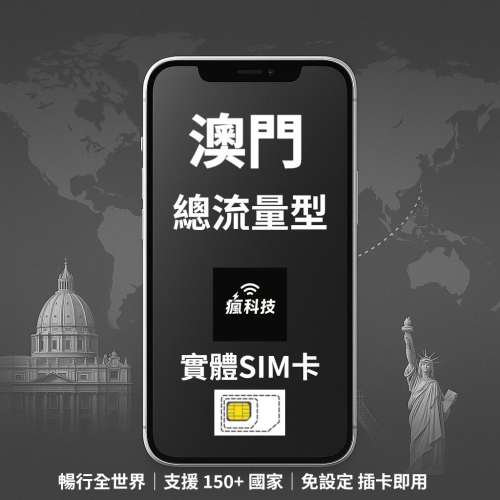 瘋科技【全球旅遊上網wifi租借 / esim / 實體sim卡】澳門上網 澳門網卡 實體SIM卡