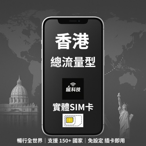 瘋科技【全球旅遊上網wifi租借 / esim / 實體sim卡】香港上網 香港網卡 實體SIM卡