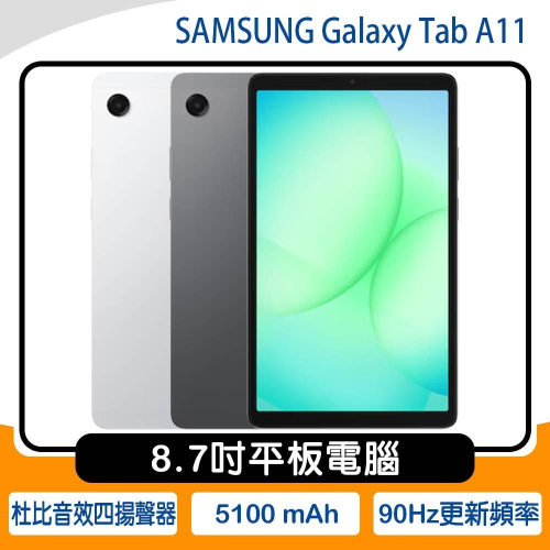 《公司貨含稅》SAMSUNG Galaxy Tab A11 X133 (4G/64G) 8.7吋平板電腦