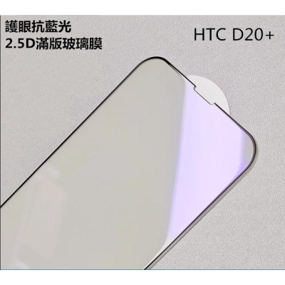 HTC D20+ 護眼抗藍光2.5D滿版玻璃膜