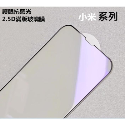 小米10T PRO 小米12Lite 護眼抗藍光2.5D滿版玻璃膜