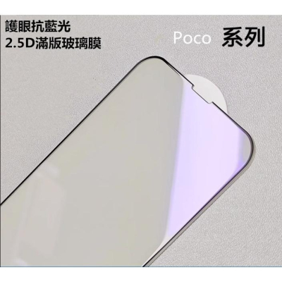 Poco X5Pro F4 M5 M5S 護眼抗藍光2.5D滿版玻璃膜