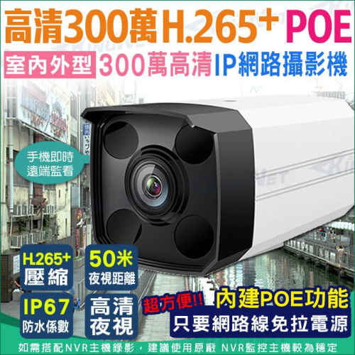 G【無名】監視器 網路攝影機 3MP 300萬 POE 三百萬 防水槍型 H.265 IPC NVR 含稅