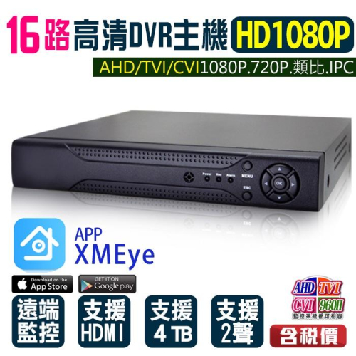 I【無名】監視器 16路 監控主機 AHD 200萬 類比 960H 1080P 720P XM 16路DVR 含稅