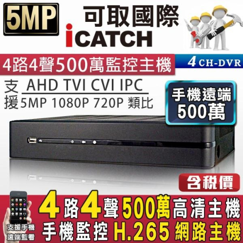 KMQ-0428 M【無名】監視器 可取 500萬 5MP H.265 4路主機 1080P 手機遠端 含稅 DVR