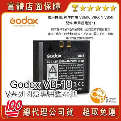 公司貨 神牛（GODOX）VB-18 VB18 閃光燈電池 鋰電池 V860 V850 V860II 機頂燈