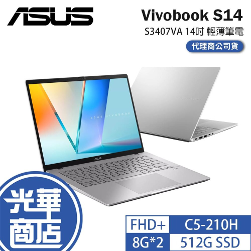 ASUS 華碩 Vivobook S14 (S3407) S3407VA 14吋 輕薄筆電 C5-210H 公司貨 光華