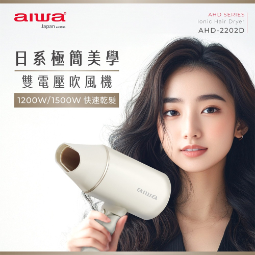 【AIWA愛華】雙電壓 負離子 吹風機 AHD-2202D 快速乾髮