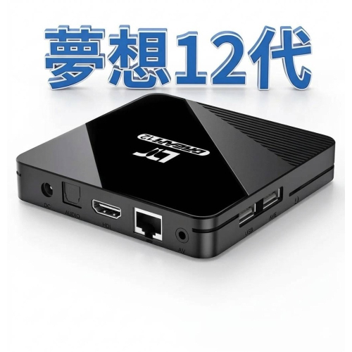 【天天出貨 免運】 夢想盒子12代 保固20個月 獨家AI畫質增強技術 台中店面 官方授權 立案公司