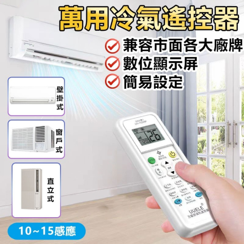 萬用冷氣遙控器 支援各廠牌冷氣 紅外線遙控器 窗型 分離式 變頻冷暖 冷氣萬用遙控器 冷氣遙控器 冷暖氣搖控