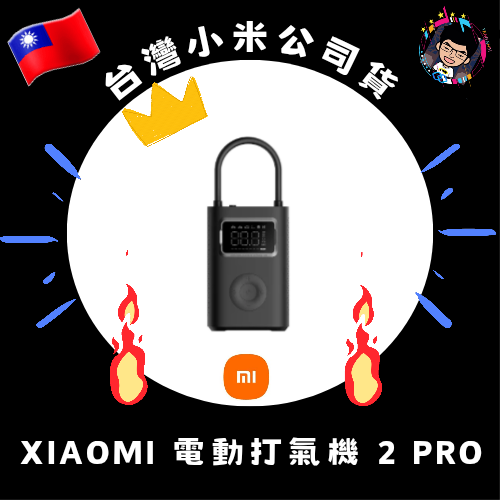⭐Xiaomi 電動打氣機2 Pro Xiaomi 電動打氣機2 小米電動打氣機2 Pro【台灣小米公司貨】