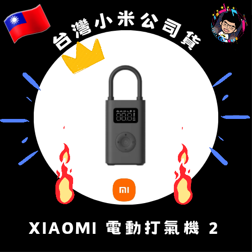 ⭐Xiaomi 電動打氣機2 Xiaomi 電動打氣機2 Pro 小米電動打氣機2 Pro【台灣小米公司貨】