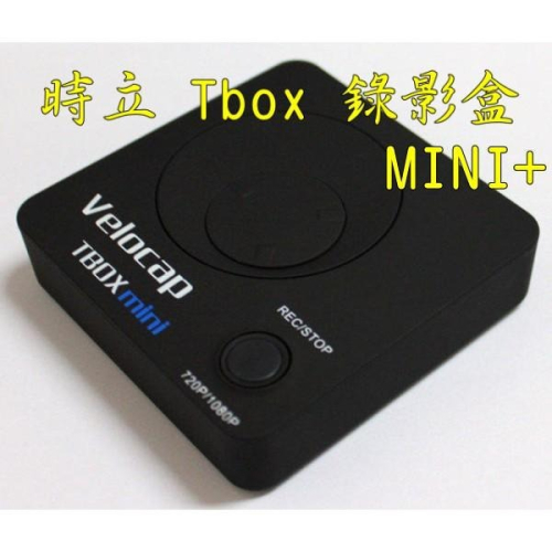 台中現貨 可預約錄影 電腦連線 時立 TBOX 易錄寶 Mini+ 全高清 1080P HDMI 錄影盒 USB
