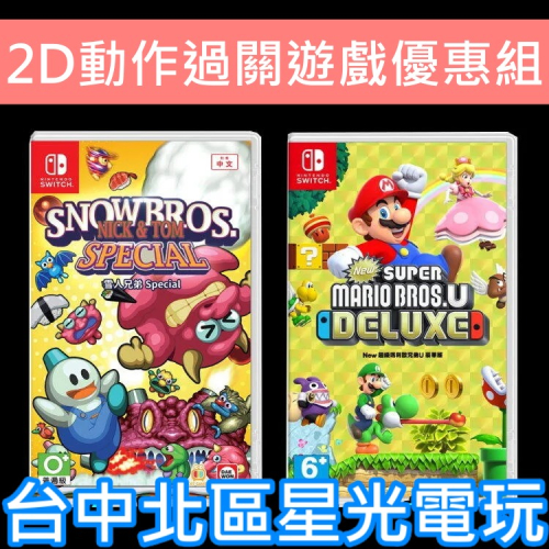 經典優惠【NS Switch】 New 超級瑪利歐兄弟U 豪華版+雪人兄弟 Special 中文版全新品【台中星光】