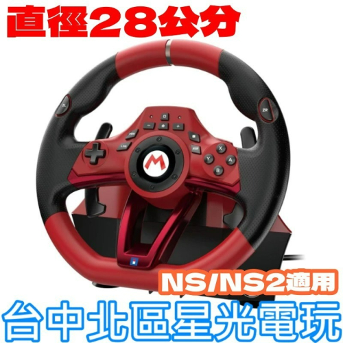 現貨【NS週邊】HORI原廠SWITCH 瑪利歐賽車方向盤 含腳踏板 Pro DX NSX-123