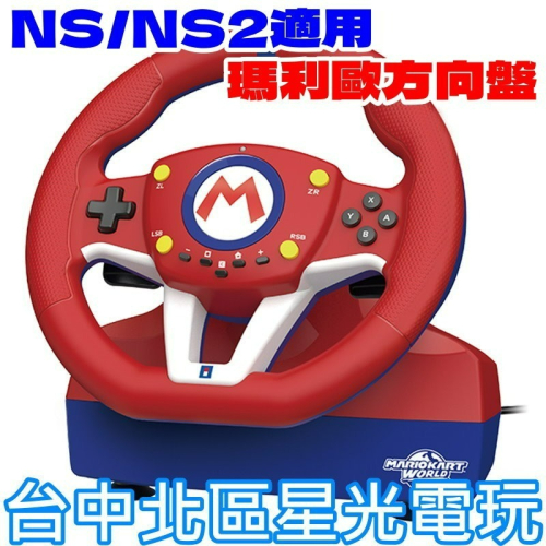 現貨【NS2週邊】 HORI原廠 Switch2 瑪利歐賽車方向盤Pro Mini含腳踏板【NSX-122A】星光