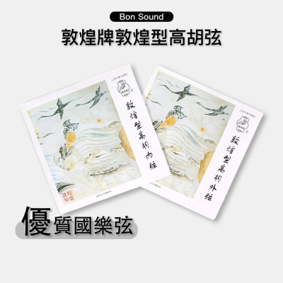 【BS】正品 敦煌牌 敦煌型 高胡弦 內弦 外弦 實拍 胡琴 國樂 優質國樂弦