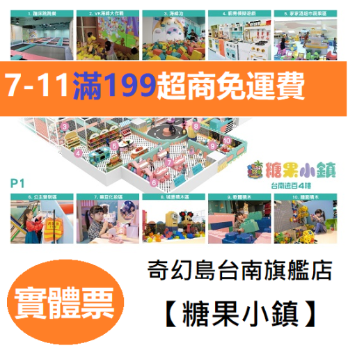 【六號門 可刷卡】台南旗艦店 【糖果小鎮】 台南遠百成功店 追風奇幻島 親子票199元一大一小