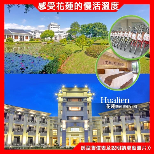 體驗慢活的享受(瑪利歐)花蓮．統茂渡假莊園『雙人房/三人房/四人房助早餐+野菜風味火鍋晚餐+兒童遊戲室』