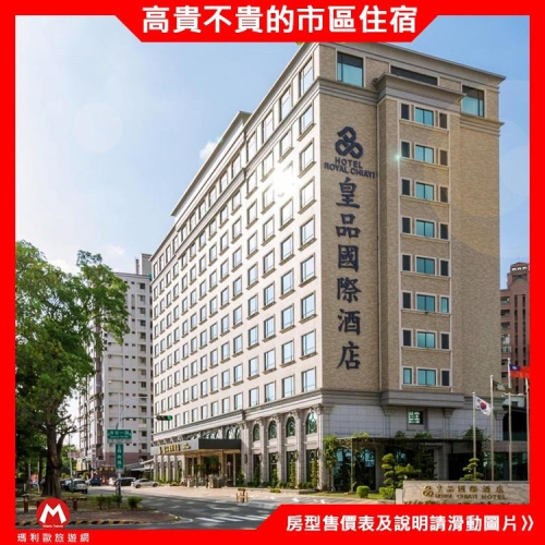 (瑪利歐旅遊網)嘉義 ‧皇品國際酒店『豪華客房(二中床)2~4人住宿+2客早餐+設施 』$2500起 另有各房型