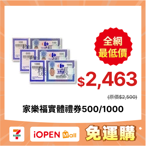 【7-ELEVEN門市團購】家樂福禮券 (面額100/500/1000) 家樂福提貨券 無使用期限 全台通用