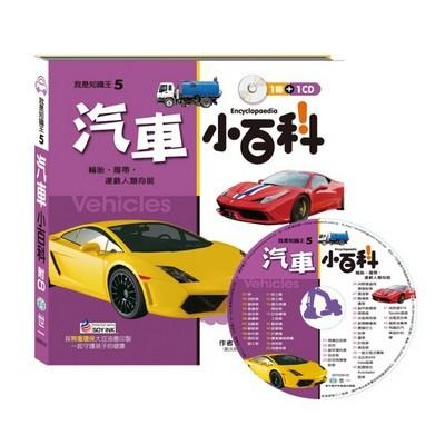 【新舊款隨機出貨】世一文化 我是知識王-汽車小百科 B688005