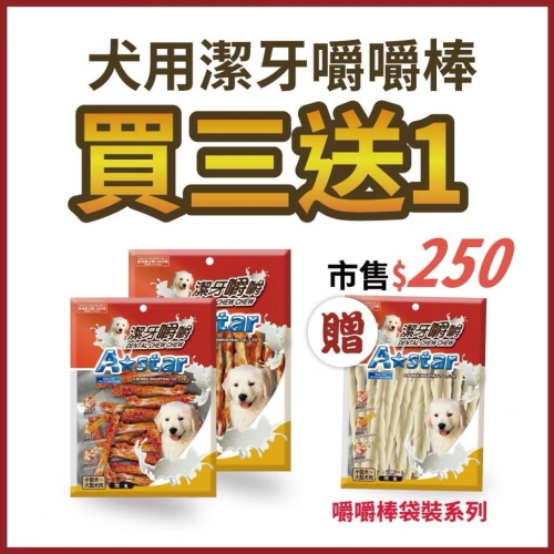 【買三送一】Astar 嚼嚼棒 酥脆棒 雞肉鮪魚 牛肉鮭魚 捲棒袋裝220g 長棒 短棒 狗零食 狗點心
