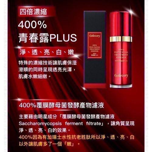 青春露400% PLUS 50ml✅舊瓶器出清價（2028/1/16）