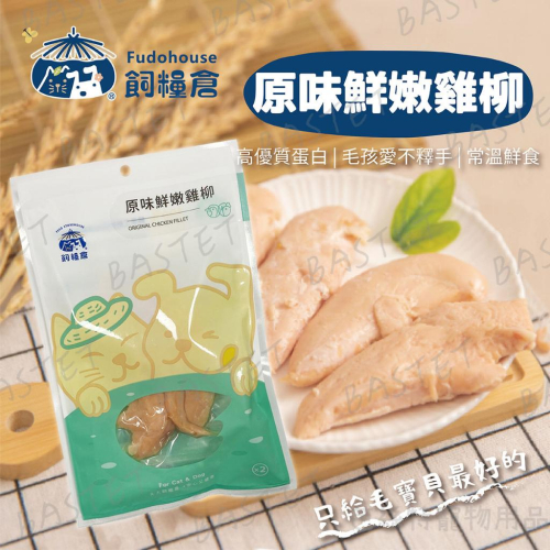 飼糧倉 毛孩蒸鮮-原味鮮嫩雞柳 寵物鮮食 常溫鮮食 貓狗鮮食 蒸鮮包 真空鮮食 鮮糧